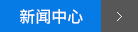 新聞動(dòng)態(tài)
